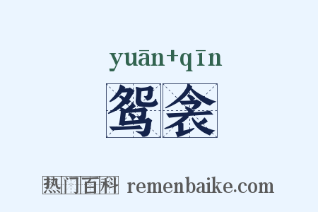 鸳衾是什么意思的图片
